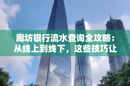 廊坊银行流水查询全攻略:从线上到线下,这些技巧让你秒懂