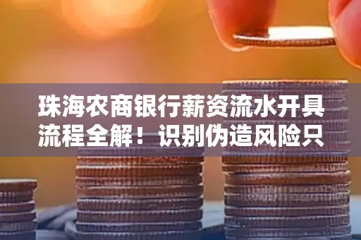珠海农商银行薪资流水开具流程全解!识别伪造风险只需这几个技巧