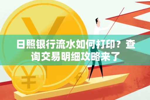 日照银行流水如何打印?查询交易明细攻略来了