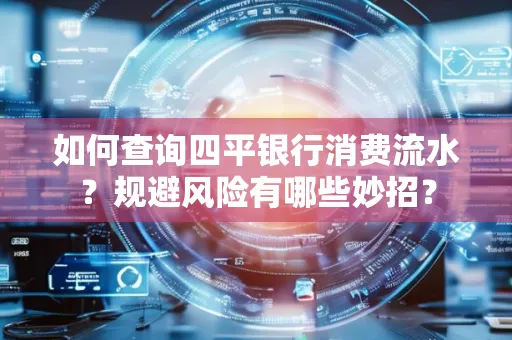 如何查询四平银行消费流水?规避风险有哪些妙招?