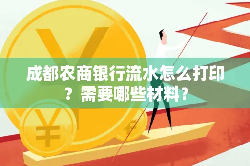 成都农商银行流水怎么打印?需要哪些材料?