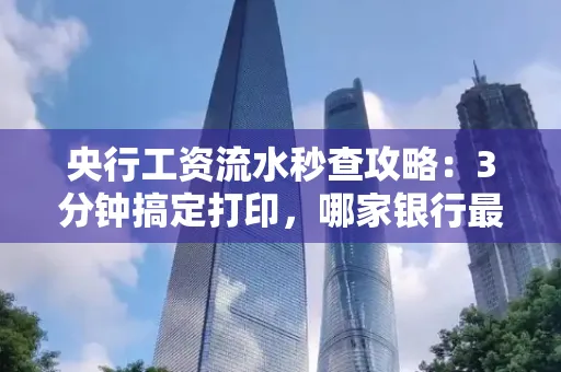 央行工资流水秒查攻略:3分钟搞定打印,哪家银行最快?