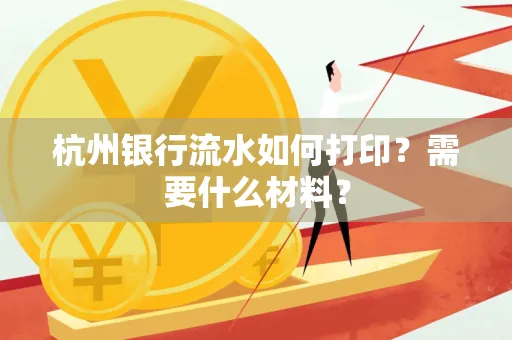 杭州银行流水如何打印?需要什么材料?