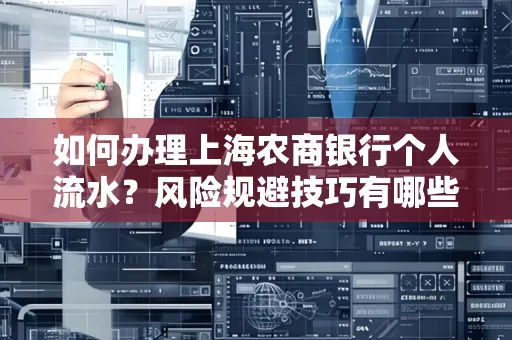 如何办理上海农商银行个人流水?风险规避技巧有哪些?