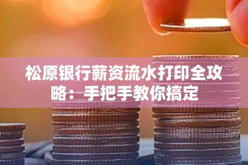松原银行薪资流水打印全攻略:手把手教你搞定