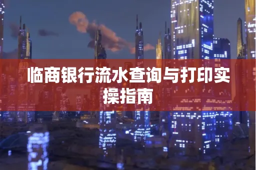 临商银行流水查询与打印实操指南