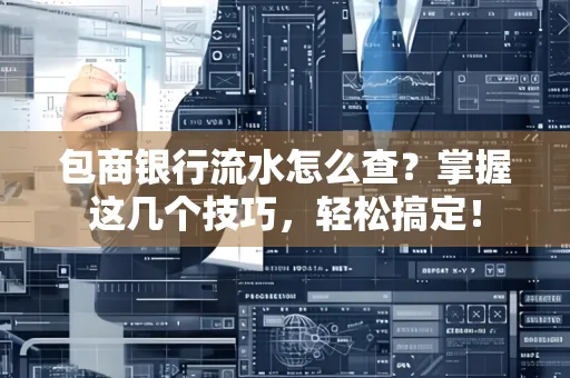 包商银行流水怎么查?掌握这几个技巧,轻松搞定!