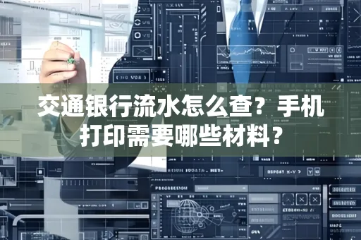 交通银行流水怎么查?手机打印需要哪些材料?