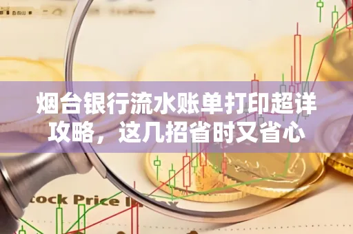 烟台银行流水账单打印超详攻略,这几招省时又省心