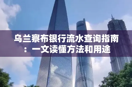乌兰察布银行流水查询指南:一文读懂方法和用途