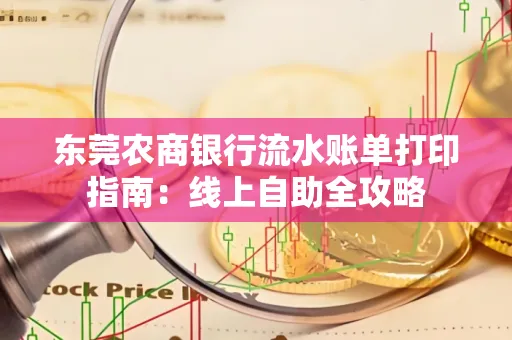 东莞农商银行流水账单打印指南:线上自助全攻略