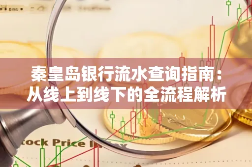 秦皇岛银行流水查询指南:从线上到线下的全流程解析