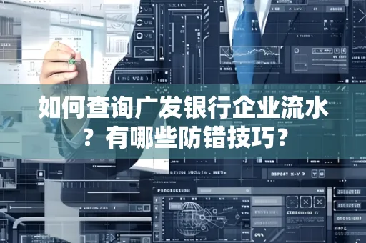 如何查询广发银行企业流水?有哪些防错技巧?