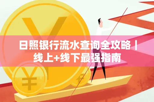 日照银行流水查询全攻略|线上+线下最强指南