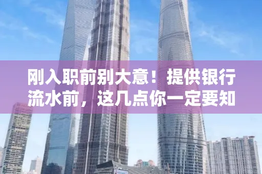 刚入职前别大意!提供银行流水前,这几点你一定要知道