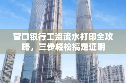 营口银行工资流水打印全攻略,三步轻松搞定证明