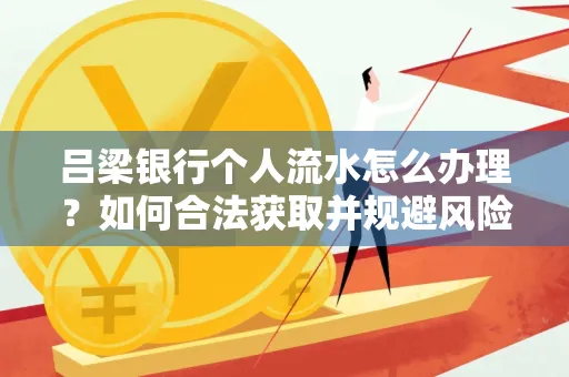 吕梁银行个人流水怎么办理?如何合法获取并规避风险?