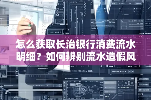 怎么获取长治银行消费流水明细?如何辨别流水造假风险?