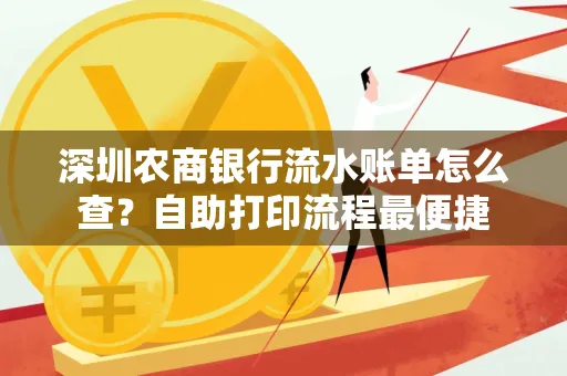 深圳农商银行流水账单怎么查?自助打印流程最便捷