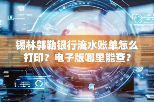 锡林郭勒银行流水账单怎么打印?电子版哪里能查?