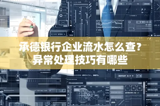 承德银行企业流水怎么查?异常处理技巧有哪些