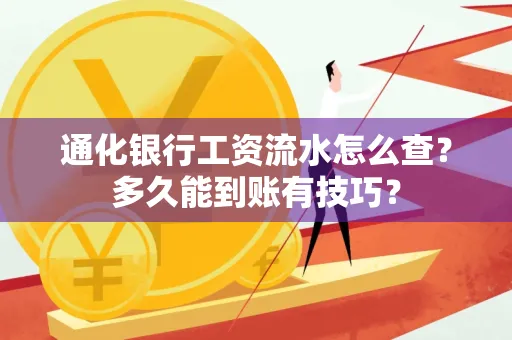 通化银行工资流水怎么查?多久能到账有技巧?