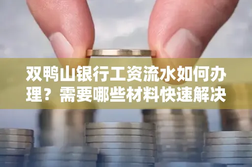 双鸭山银行工资流水如何办理?需要哪些材料快速解决
