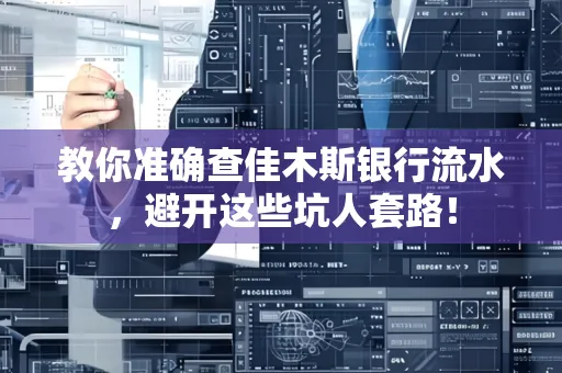 教你准确查佳木斯银行流水,避开这些坑人套路!