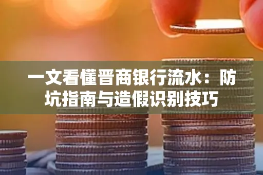 一文看懂晋商银行流水:防坑指南与造假识别技巧