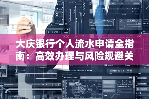 大庆银行个人流水申请全指南:高效办理与风险规避关键攻略