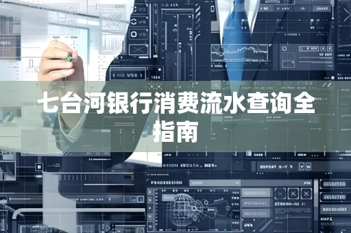 七台河银行消费流水查询全指南