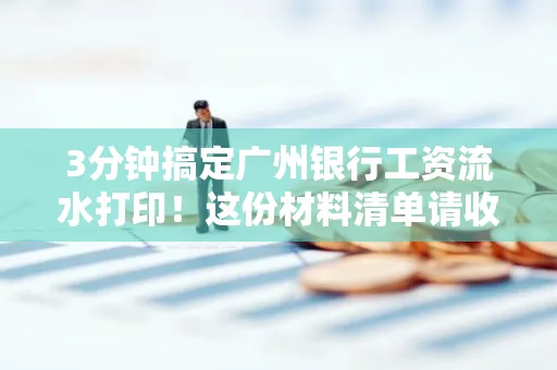 3分钟搞定广州银行工资流水打印!这份材料清单请收好