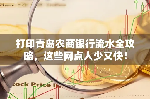 打印青岛农商银行流水全攻略,这些网点人少又快!