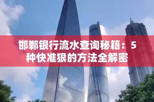 邯郸银行流水查询秘籍:5种快准狠的方法全解密