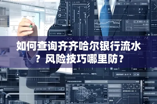 如何查询齐齐哈尔银行流水?风险技巧哪里防?