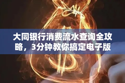 大同银行消费流水查询全攻略,3分钟教你搞定电子版打印