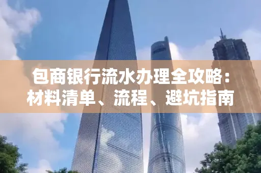 包商银行流水办理全攻略:材料清单、流程、避坑指南