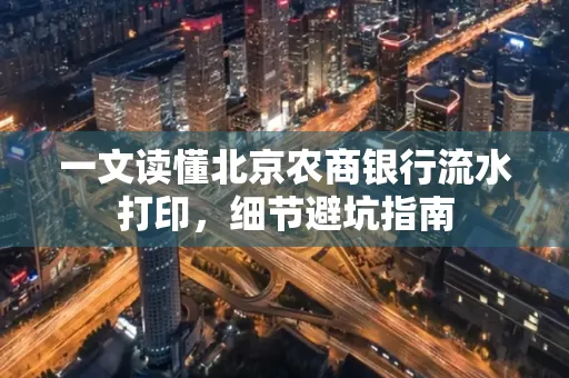一文读懂北京农商银行流水打印,细节避坑指南